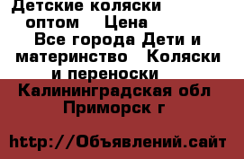 Детские коляски baby time оптом  › Цена ­ 4 800 - Все города Дети и материнство » Коляски и переноски   . Калининградская обл.,Приморск г.